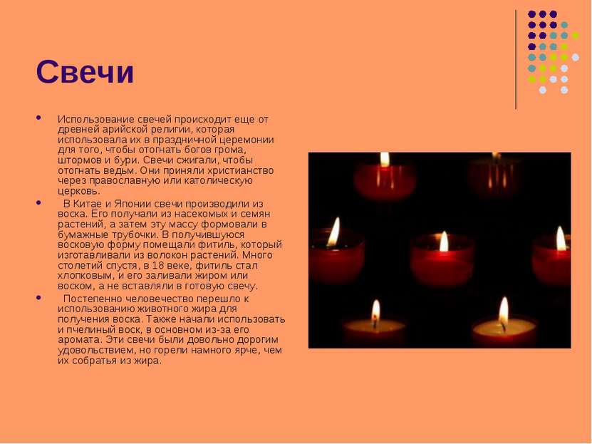 Свечи Использование свечей происходит еще от древней арийской религии, котора...
