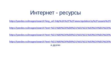 Интернет - ресурсы https://yandex.ru/images/search?img_url=http%3A%2F%2Fwww.t...