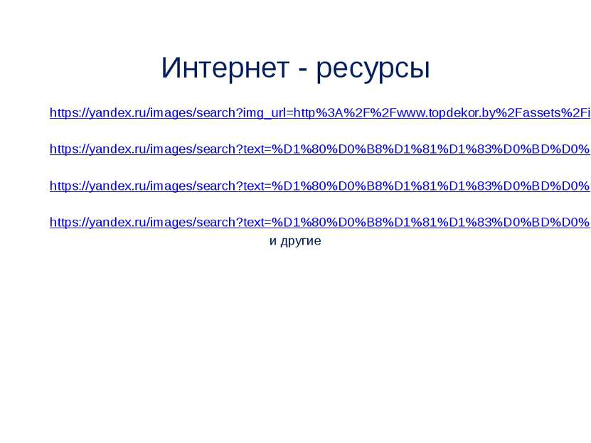 Интернет - ресурсы https://yandex.ru/images/search?img_url=http%3A%2F%2Fwww.t...