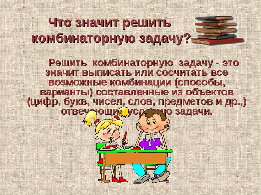 Что значит решить комбинаторную задачу? Решить комбинаторную задачу - это зна...