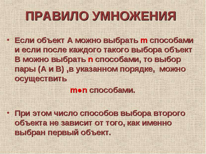 ПРАВИЛО УМНОЖЕНИЯ Если объект А можно выбрать m способами и если после каждог...