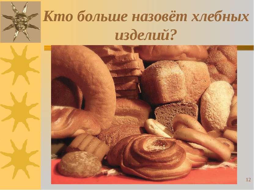 Кто больше назовёт хлебных изделий? *