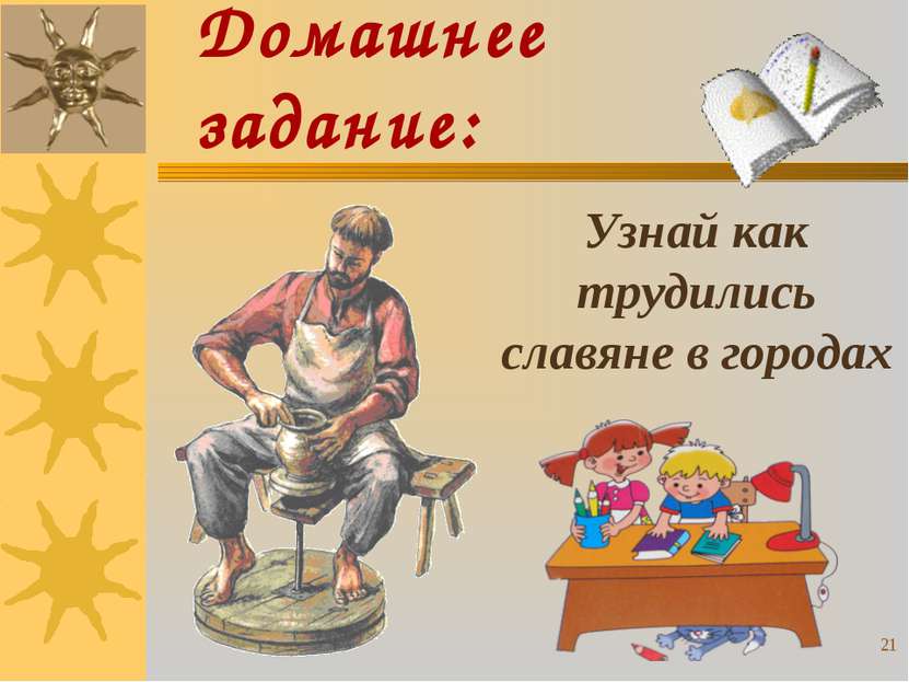 Домашнее задание: Узнай как трудились славяне в городах *