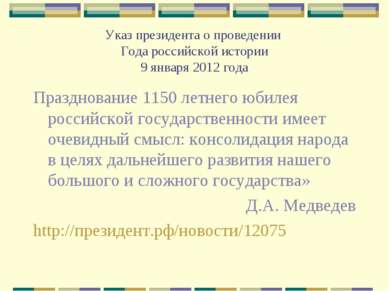 Указ президента о проведении Года российской истории 9 января 2012 года Празд...