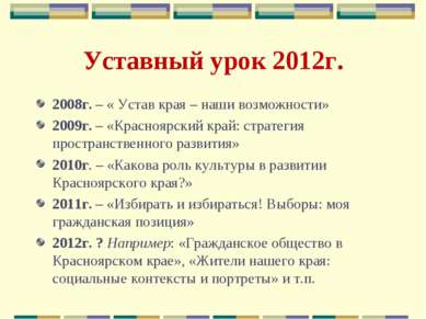 Уставный урок 2012г. 2008г. – « Устав края – наши возможности» 2009г. – «Крас...