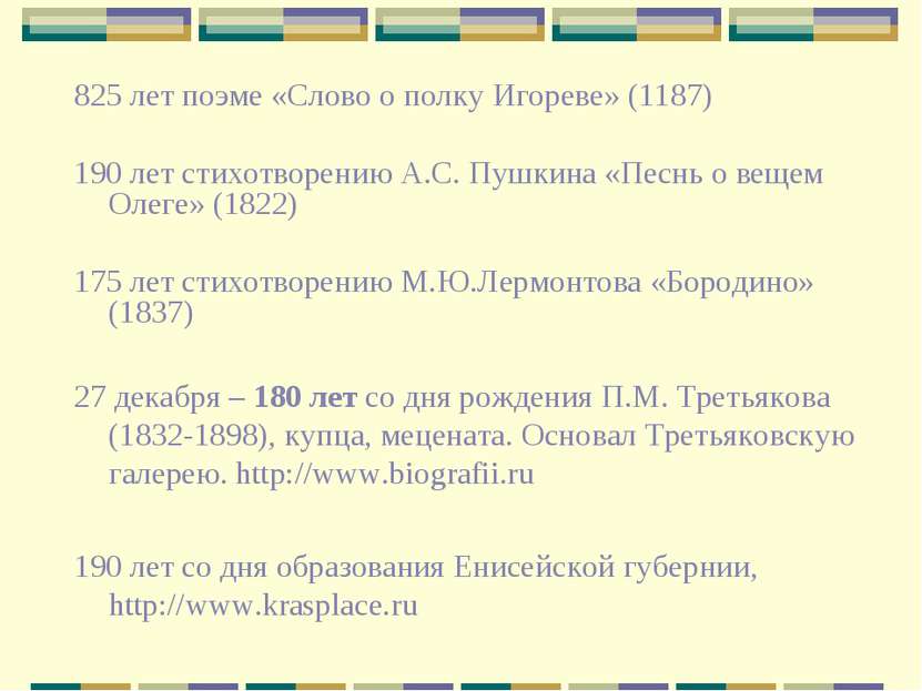 825 лет поэме «Слово о полку Игореве» (1187) 190 лет стихотворению А.С. Пушки...