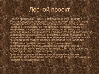 Лесной проект Лесная программа – один из первых проектов Гринпис в России. Ср...