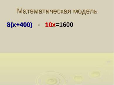 Математическая модель 8(х+400) - 10х=1600