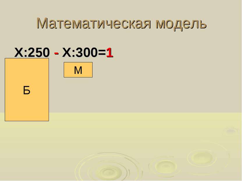 Математическая модель Х:250 - Х:300=1 Б М