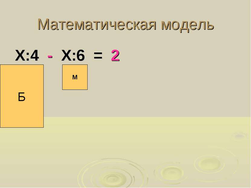Математическая модель Х:4 - Х:6 = 2 Б М