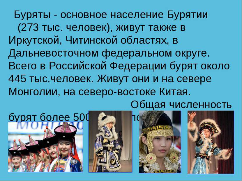 Буряты - основное население Бурятии (273 тыс. человек), живут также в Иркутск...