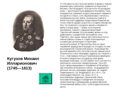 17 (29) августа 1812 Кутузов прибыл в армию и принял решение дать Наполеону с...
