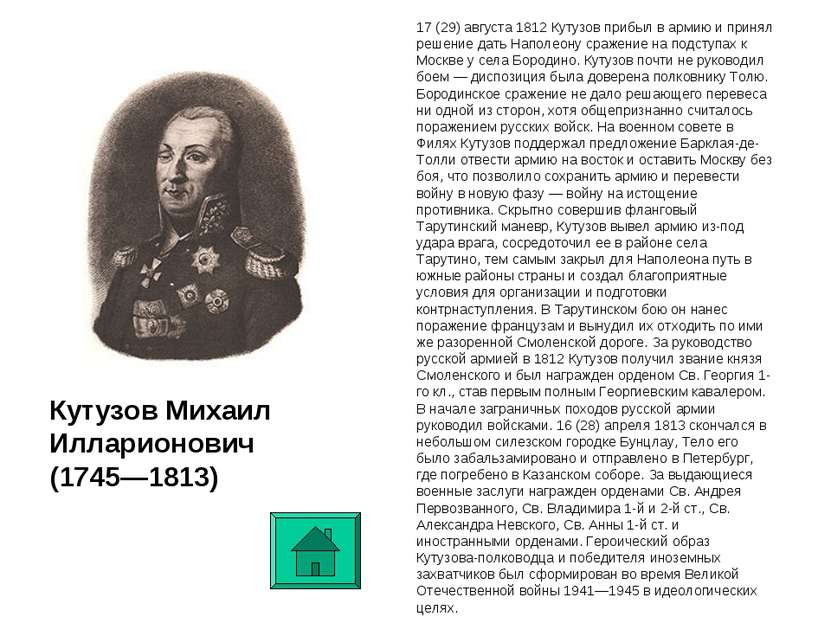17 (29) августа 1812 Кутузов прибыл в армию и принял решение дать Наполеону с...
