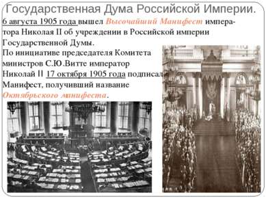 Государственная Дума Российской Империи. 6 августа 1905 года вышел Высочайший...