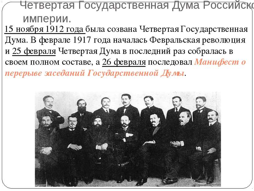 Четвертая Государственная Дума Российской империи. 15 ноября 1912 года была с...