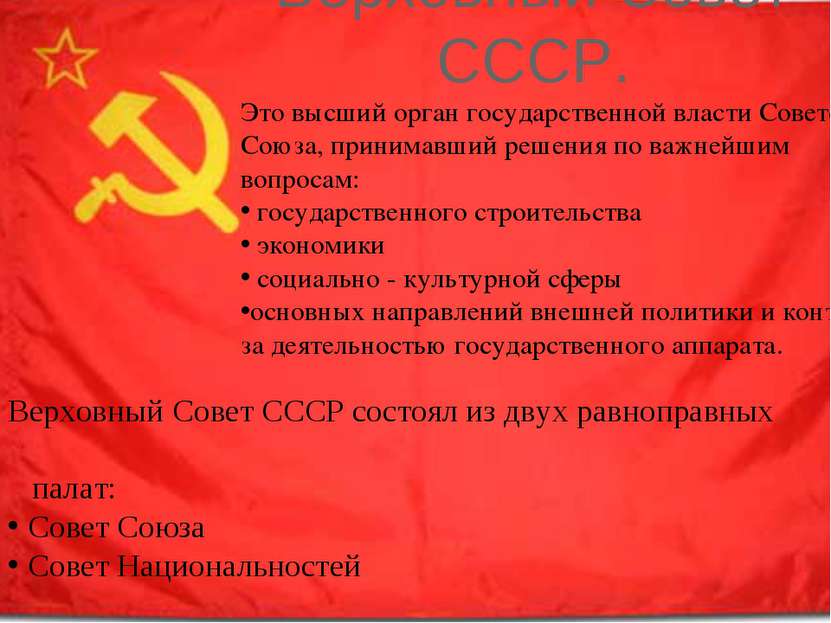 Верховный Совет СССР. Это высший орган государственной власти Советского Союз...