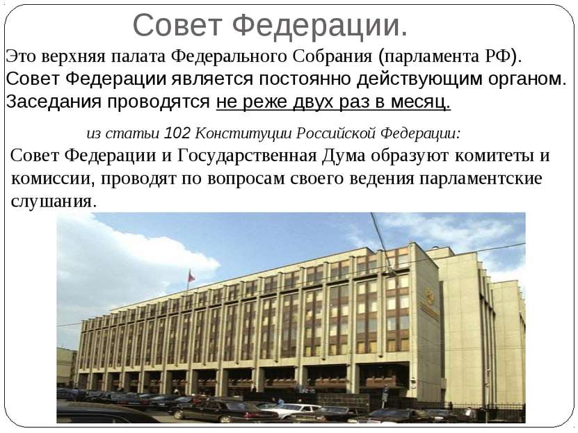 Совет Федерации. Это верхняя палата Федерального Собрания (парламента РФ). Со...