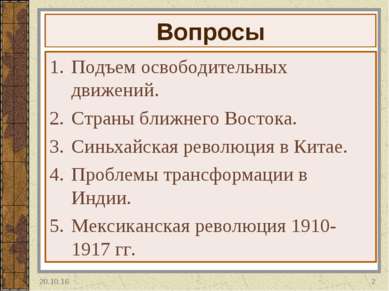 Вопросы Подъем освободительных движений. Страны ближнего Востока. Синьхайская...