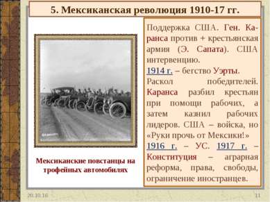 5. Мексиканская революция 1910-17 гг. Поддержка США. Ген. Ка-ранса против + к...