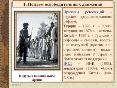 1. Подъем освободительных движений Причины революций – неуспех предшествовавш...