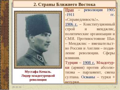 2. Страны Ближнего Востока Иран – революция 1905 -1911 гг. «Справедливость!»....