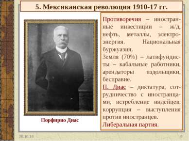 5. Мексиканская революция 1910-17 гг. Противоречия – иностран-ные инвестиции ...