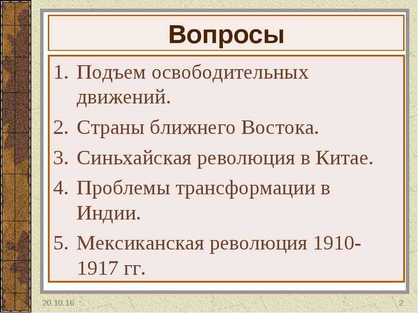 Вопросы Подъем освободительных движений. Страны ближнего Востока. Синьхайская...