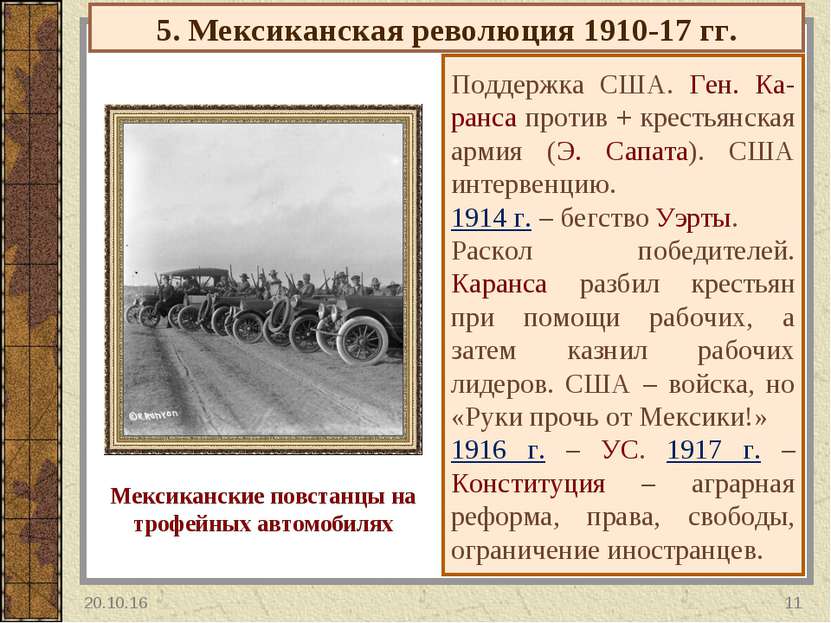 5. Мексиканская революция 1910-17 гг. Поддержка США. Ген. Ка-ранса против + к...