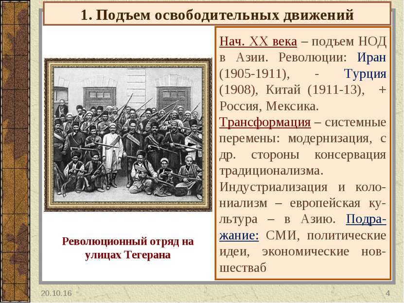 1. Подъем освободительных движений Нач. ХХ века – подъем НОД в Азии. Революци...