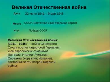22 июня 1941 – 9 мая 1945 Великая Отечественная война Место Дата СССР, Восточ...