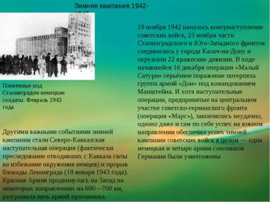 Зимняя кампания 1942-1943 Пленённые под Сталинградом немецкие солдаты. Феврал...