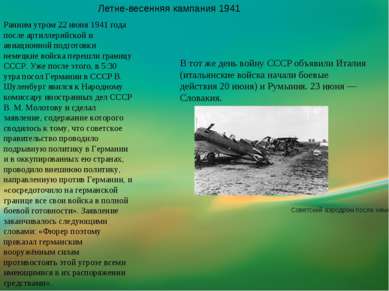 Ранним утром 22 июня 1941 года после артиллерийской и авиационной подготовки ...
