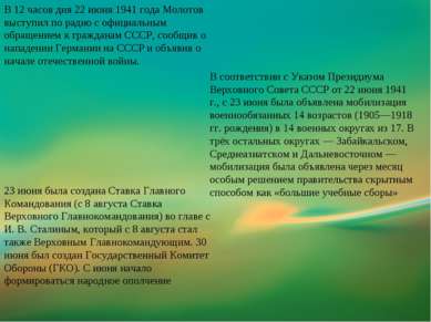В 12 часов дня 22 июня 1941 года Молотов выступил по радио с официальным обра...