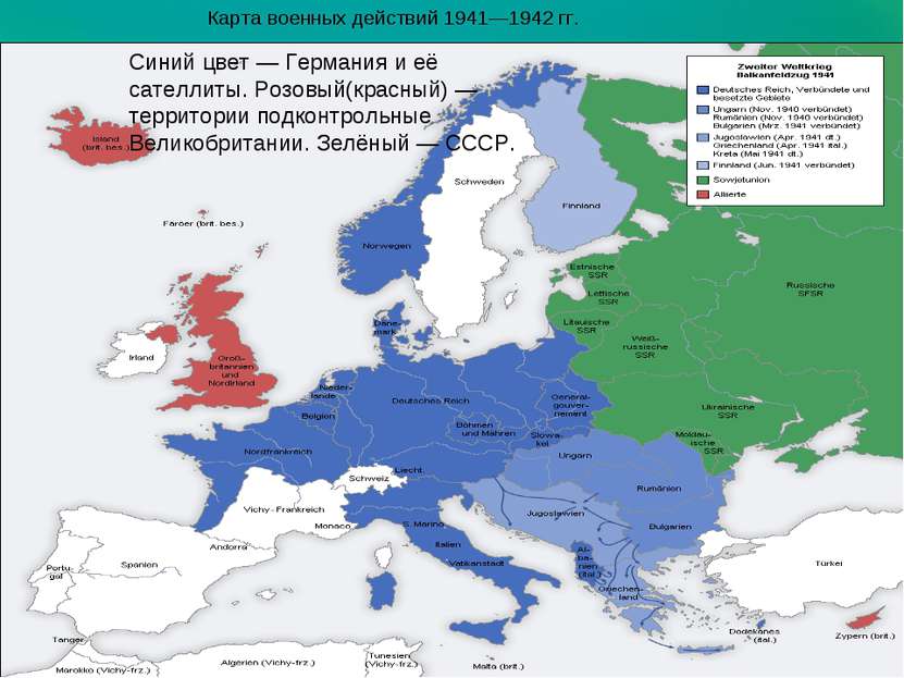 Карта военных действий 1941—1942 гг. Синий цвет — Германия и её сателлиты. Ро...