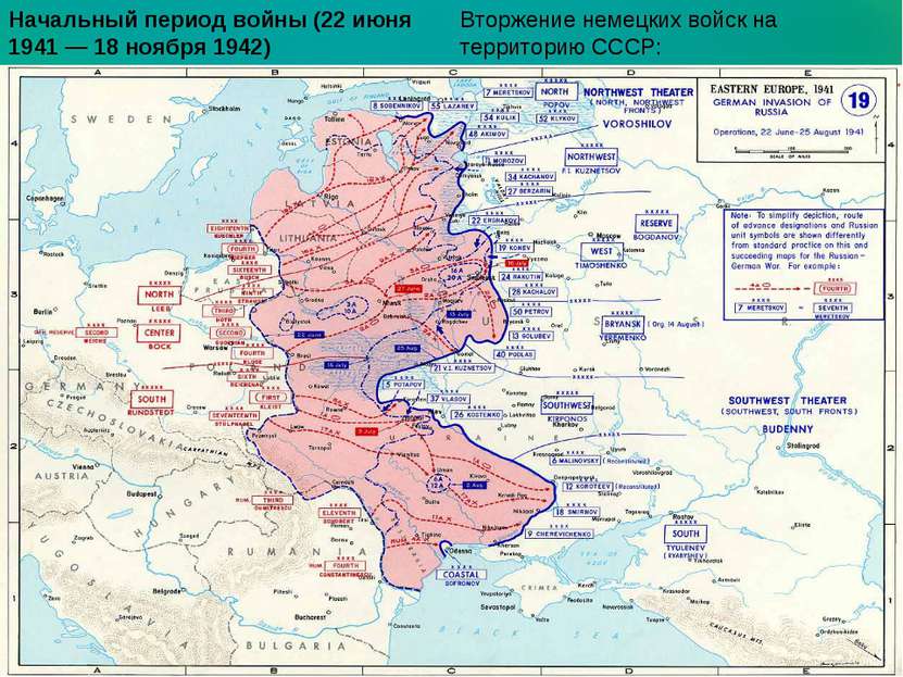 Начальный период войны (22 июня 1941 — 18 ноября 1942) Вторжение немецких вой...