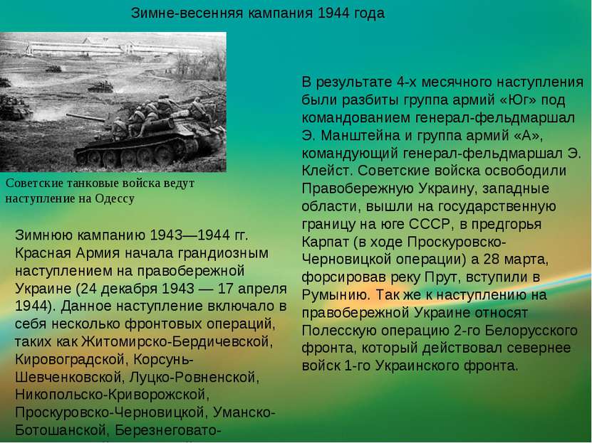Зимне-весенняя кампания 1944 года Зимнюю кампанию 1943—1944 гг. Красная Армия...