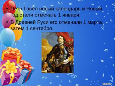 Пётр I ввёл новый календарь и Новый год стали отмечать 1 января. В Древней Ру...