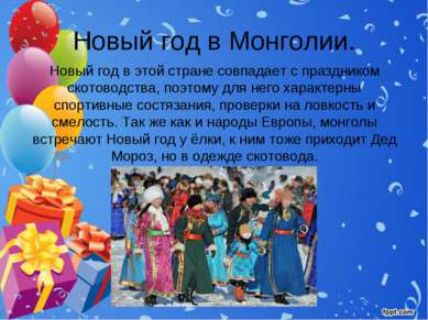 Новый год в Монголии. Новый год в этой стране совпадает с праздником скотовод...