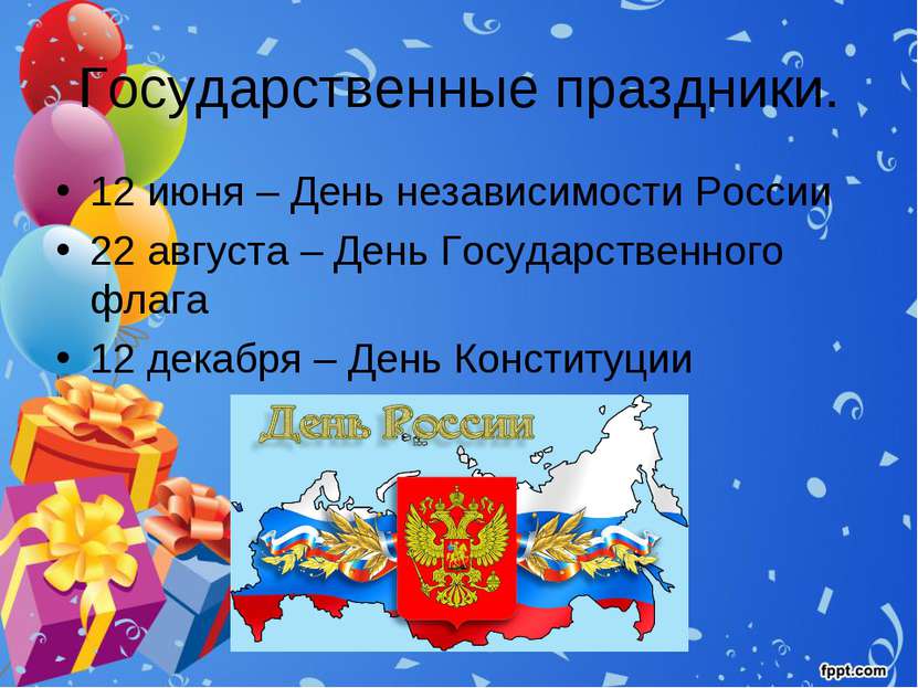 Государственные праздники. 12 июня – День независимости России 22 августа – Д...