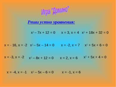 Реши устно уравнения: х2 – 7х + 12 = 0 х = 3, х = 4 х2 + 18х + 32 = 0 х = - 1...