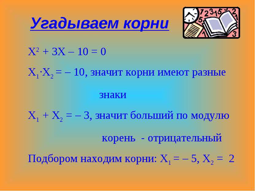 Х2 + 3Х – 10 = 0 Х1·Х2 = – 10, значит корни имеют разные знаки Х1 + Х2 = – 3,...
