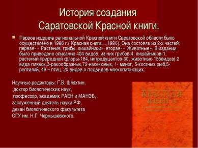История создания Саратовской Красной книги. Первое издание региональной Красн...