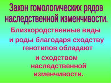 Близкородственные виды и роды благодаря сходству генотипов обладают и сходств...