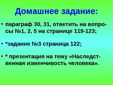 Домашнее задание: параграф 30, 31, ответить на вопро-сы №1, 2, 5 на странице ...