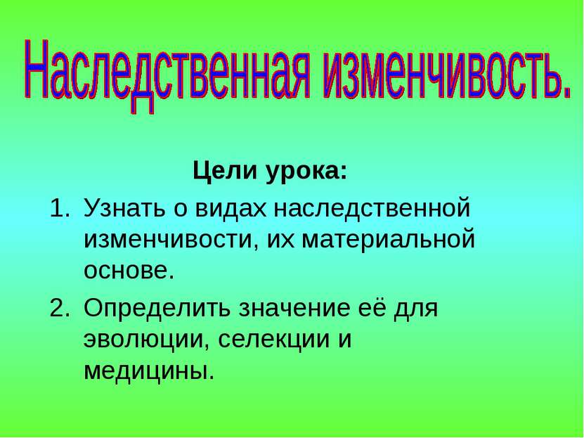 Цели урока: Узнать о видах наследственной изменчивости, их материальной основ...