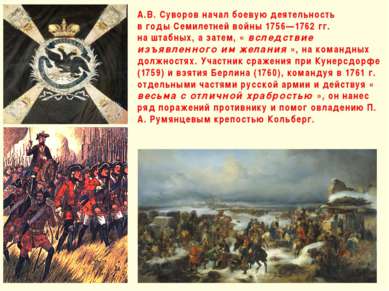 А.В. Суворов начал боевую деятельность в годы Семилетней войны 1756—1762 гг. ...