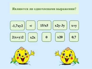 Являются ли одночленами выражения? х2х -1,7ху2 х+у -с х2у-3у 15/х5 0,7 2(х+у)...