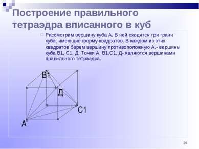 * С1 В1 А Построение правильного тетраэдра вписанного в куб Рассмотрим вершин...