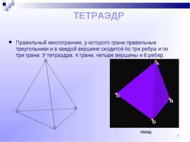 * Правильный многогранник, у которого грани правильные треугольники и в каждо...