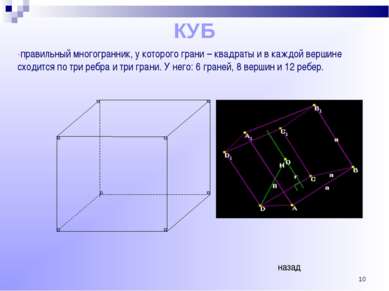 * КУБ -правильный многогранник, у которого грани – квадраты и в каждой вершин...